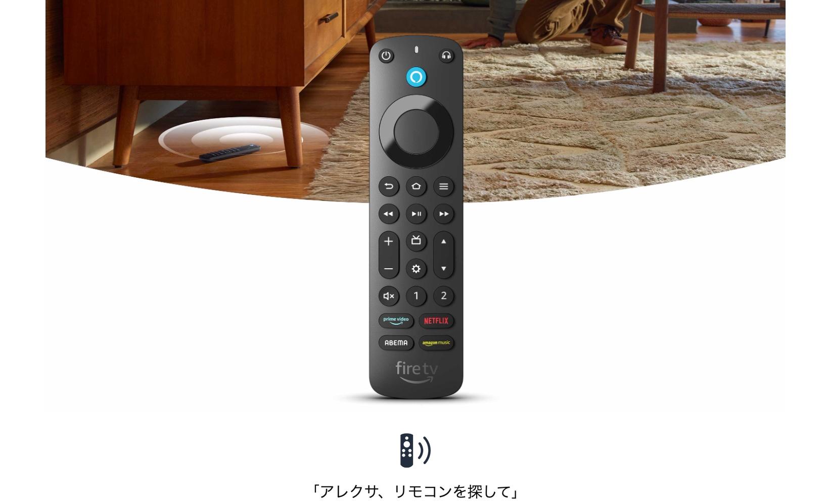 アレクサ、リモコン探して！｣場所をお知らせするFire TV StickのPro