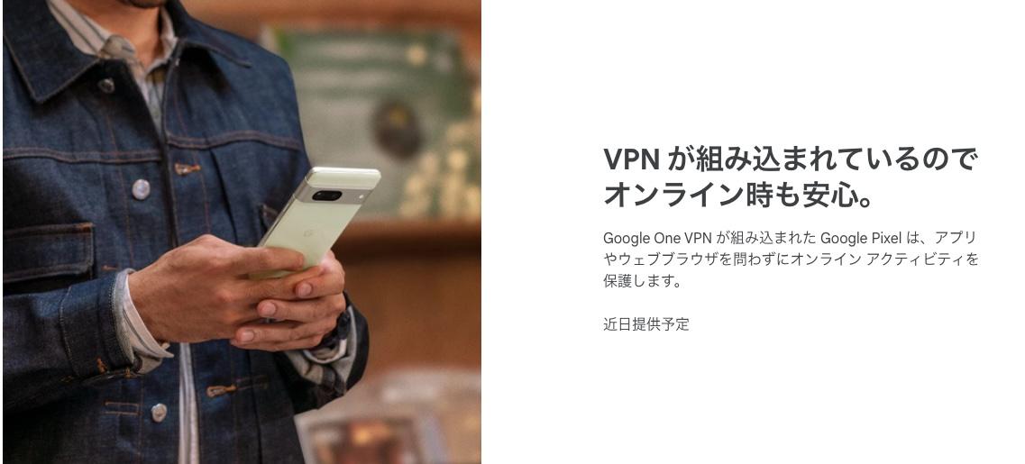 Google Pixel 7シリーズの購入特典、それはなんと「VPN Google Pixel 7シリーズの購入特典、それはなんと「VPN