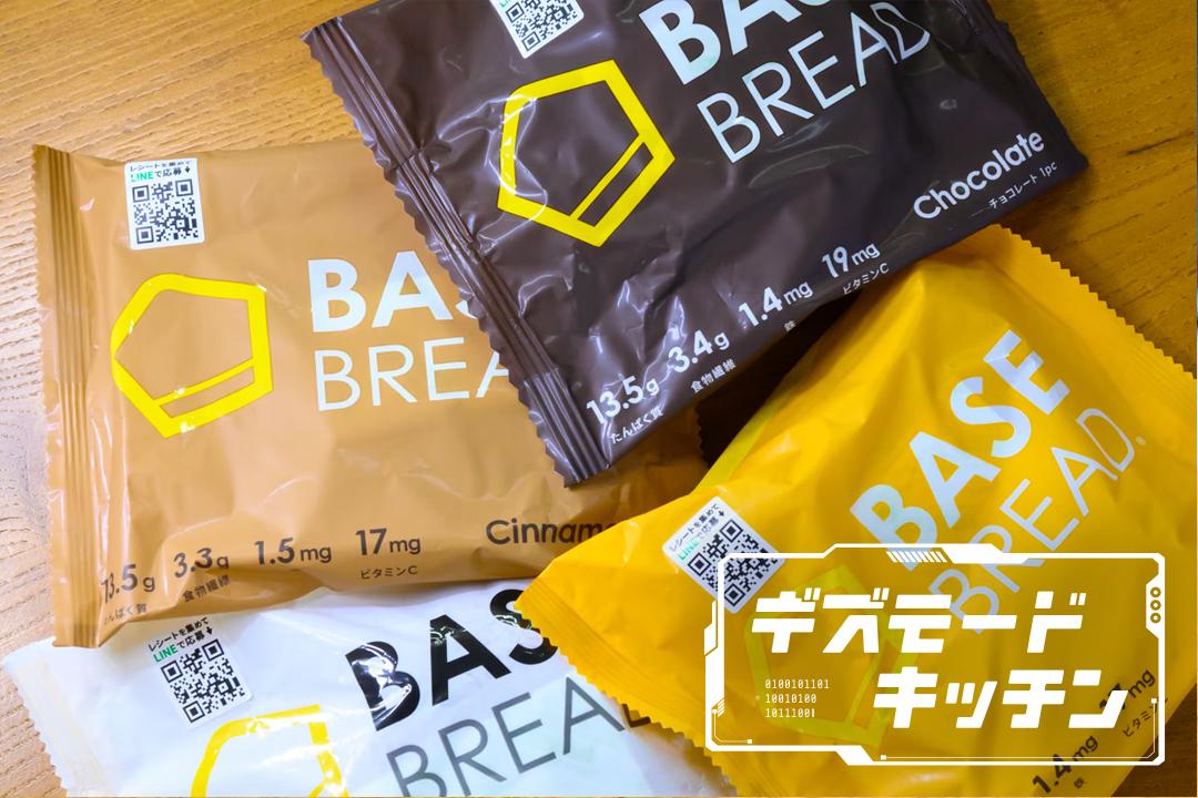 手軽にパクパク食べられる完全栄養パン｢BASE BREAD｣全4品完食レビュー