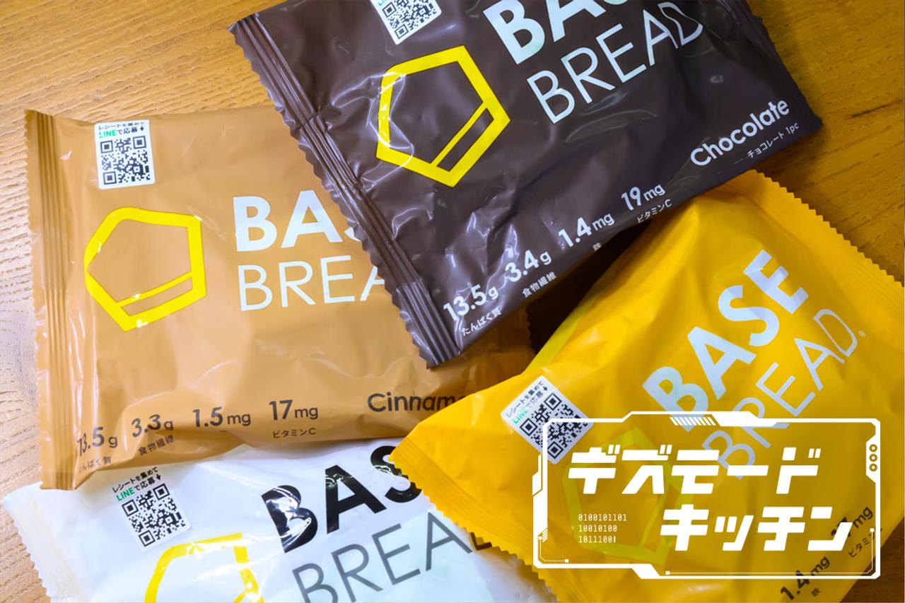 手軽にパクパク食べられる完全栄養パン｢BASE BREAD｣全4品完食レビュー #Amazonプライムデー セール対象品