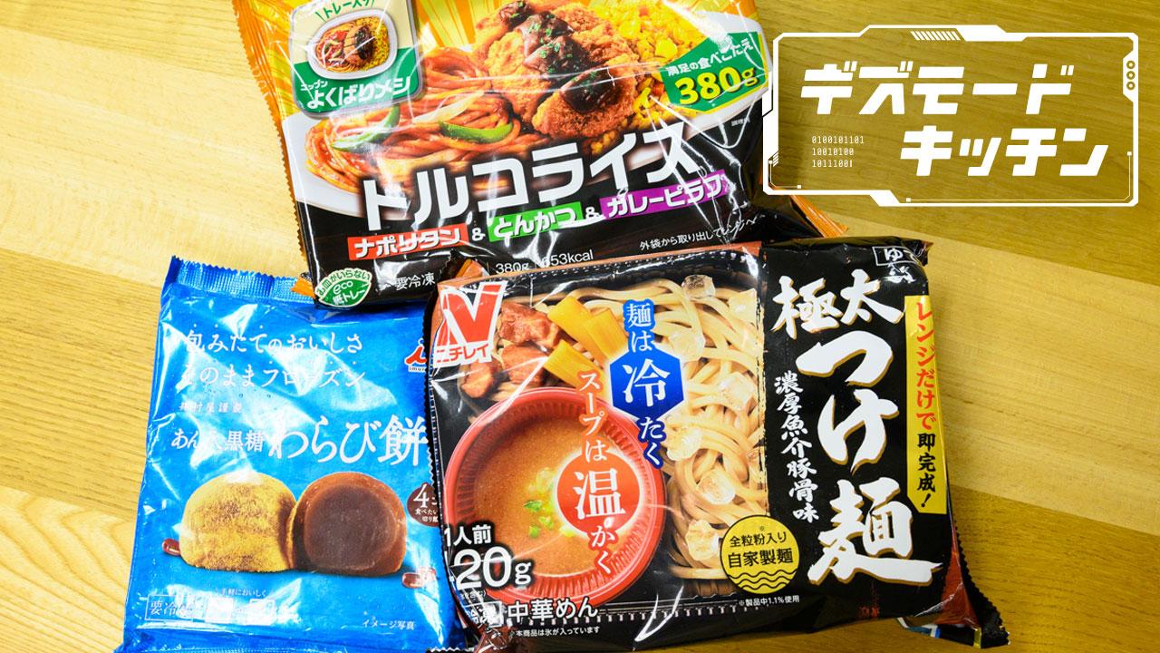 冷凍食品うますぎ！ 予約でいっぱいの｢チンするレストラン｣に潜入＆試食したよ