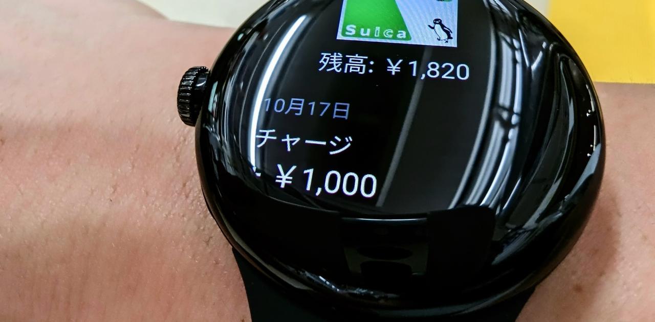 【朗報】Pixel Watchでオートチャージ付きSuicaが使えました