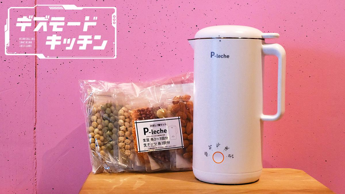 豆乳・スープ・オーツミルクも。材料×調理モードの組み合わせでおいし 