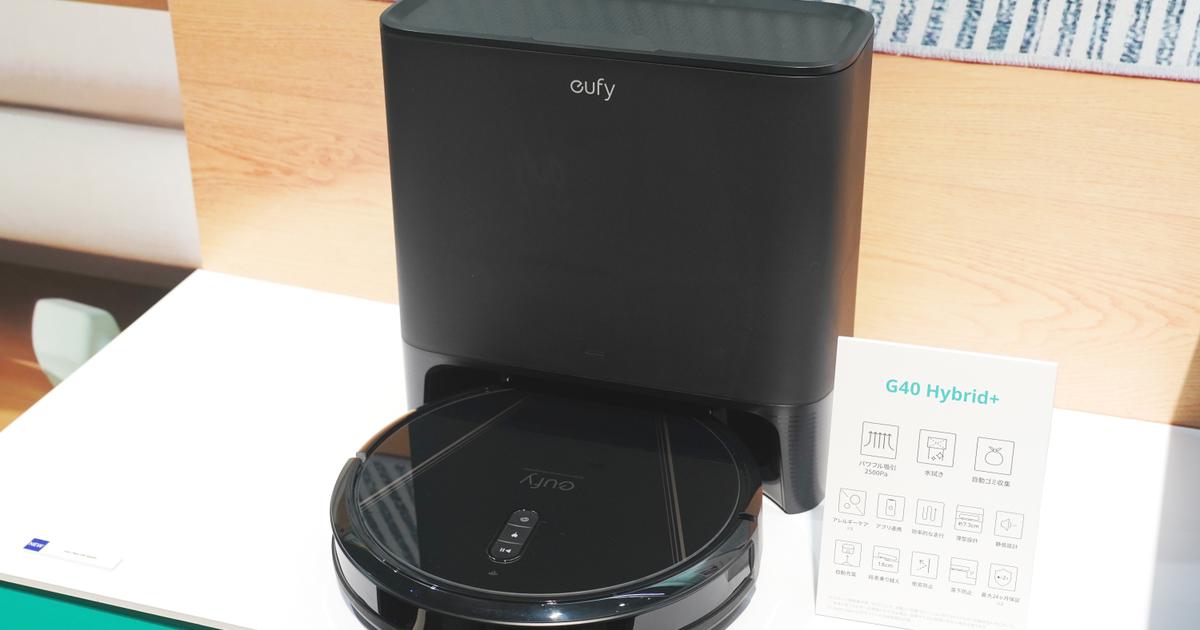 お掃除ロボット界のコスパおばけ。5万円からで自動ゴミ捨て対応「Eufy 
