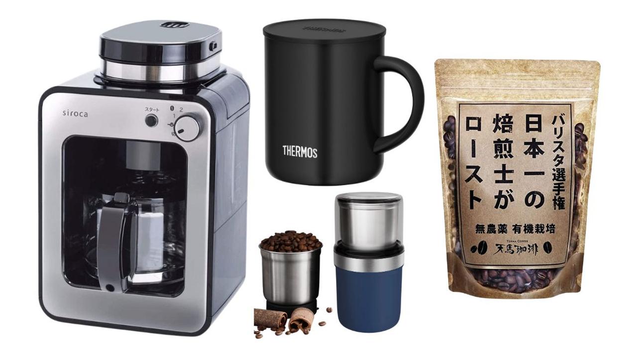 【Amazonタイムセール祭り】コーヒー習慣始めませんか？シロカのコーヒーメーカーやサーモスのマグカップなどがお買い得
