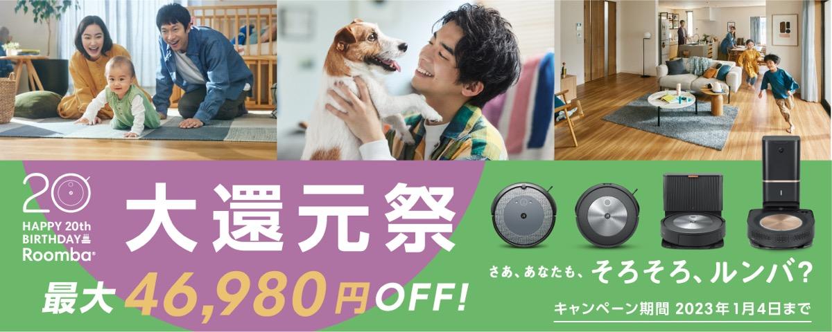 Amazonセールは陽動であったか…。アイロボット公式ストアで