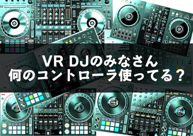 VR DJのみなさん。何のDJコントローラを使っていますか？ #VRChat