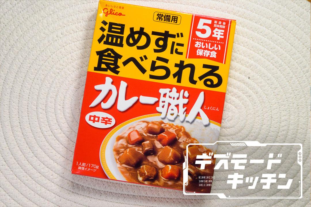 非常食としても有能。5年間保存できて常温で食べられるレトルトカレー