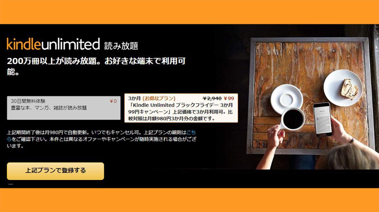 【まだ間に合う！】Kindle Unlimitedが3カ月99円キャンペーン中！ 12/1 23:59までだから急いで～ #Amazonブラックフライデー