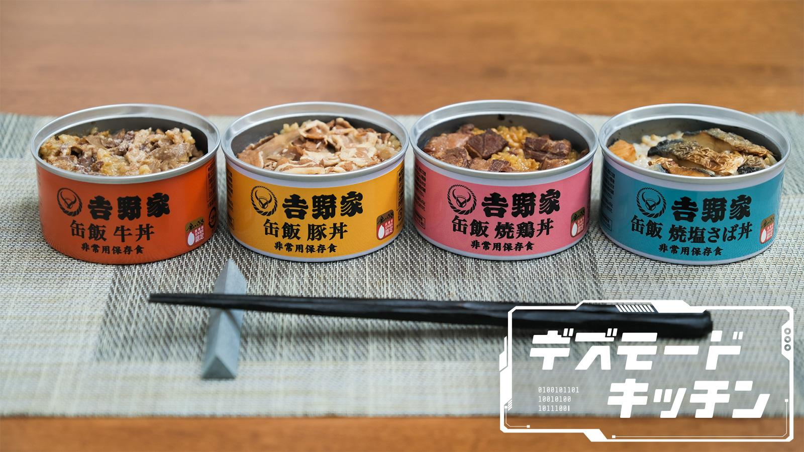 吉野家 缶飯 (玄米入り) 4種 各3缶 計12缶 牛丼 豚