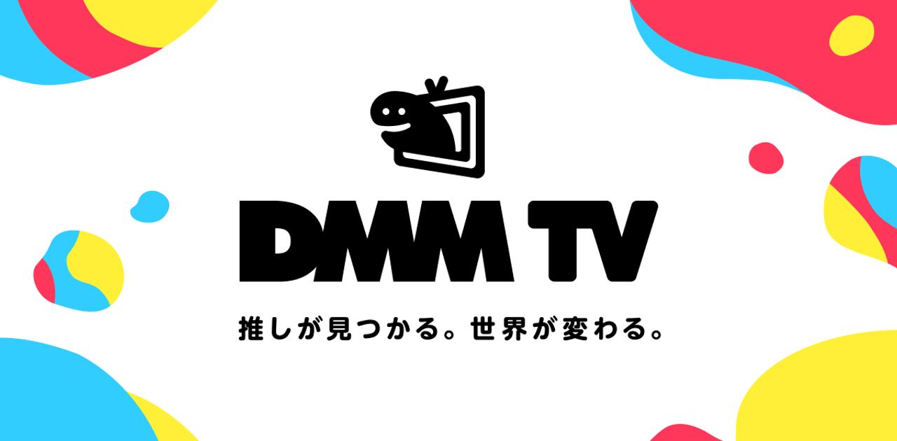 DMM TVがサービススタート。配信サービス飽和時代にDMMを選ぶべき人は？ | ギズモード・ジャパン