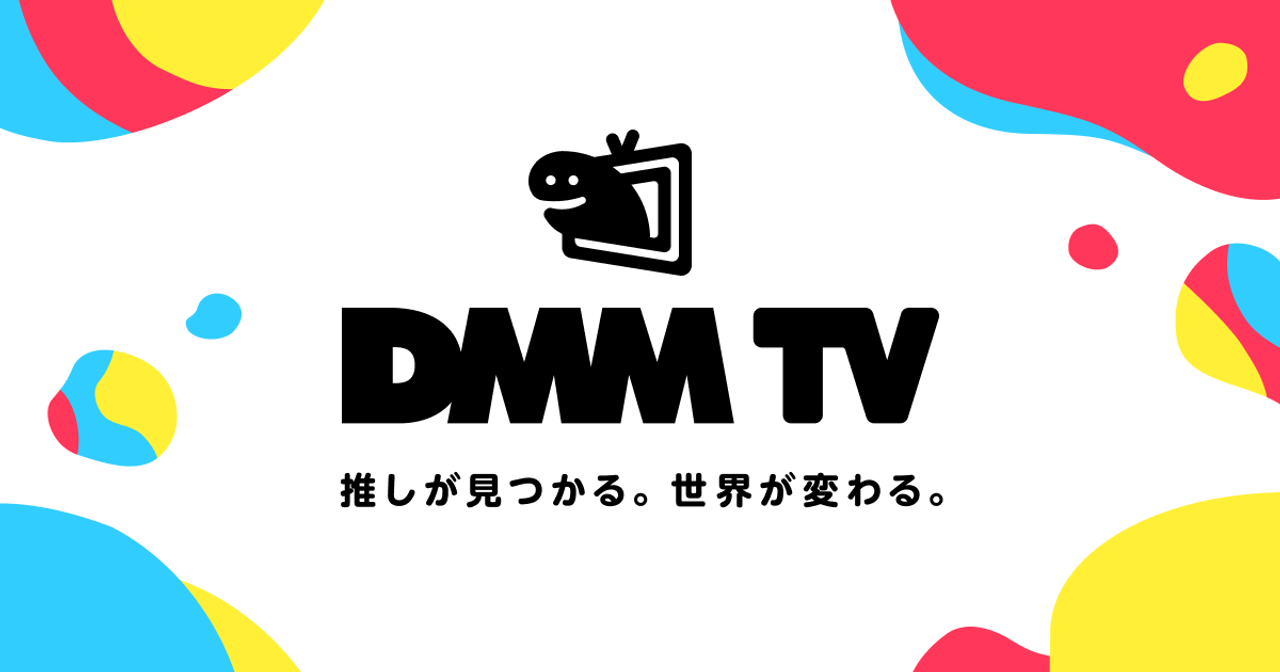 DMM TVがサービススタート。配信サービス飽和時代にDMMを選ぶべき人は？