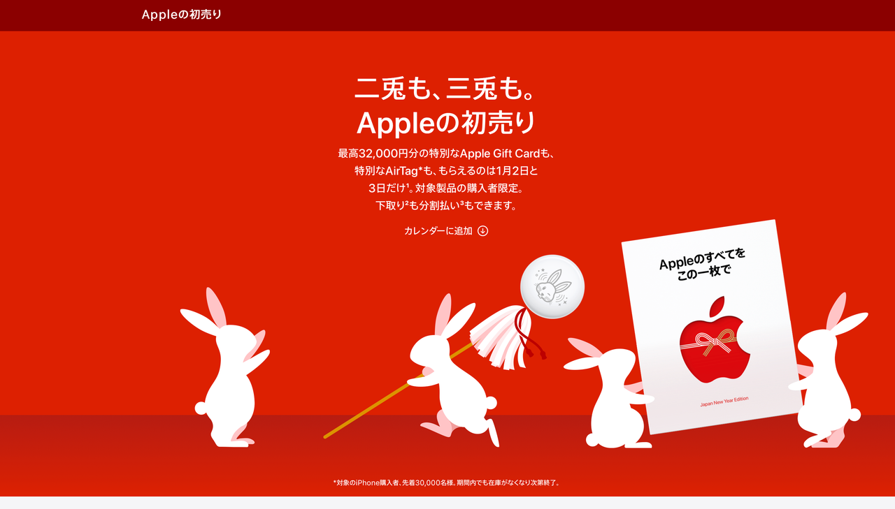 Appleの初売り2日からスタート。先着3万名に限定デザインのAirTagがもらえます。