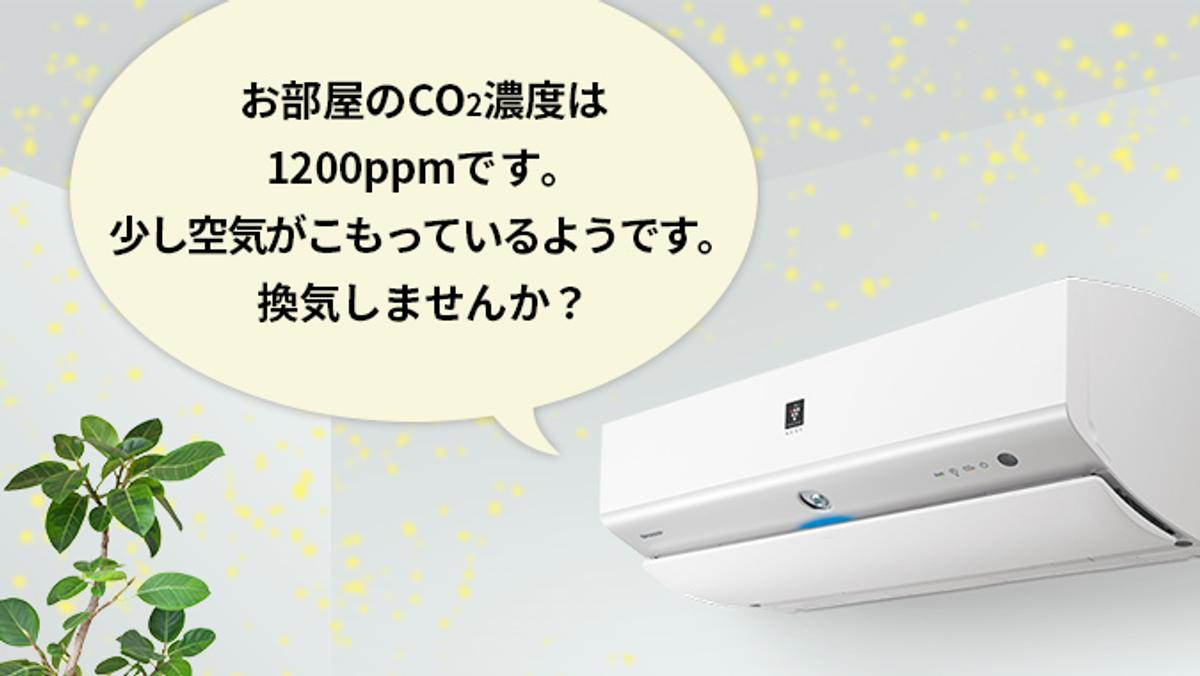 そろそろ換気しませんか？」。しゃべるエアコンがなんだかシャープっ 