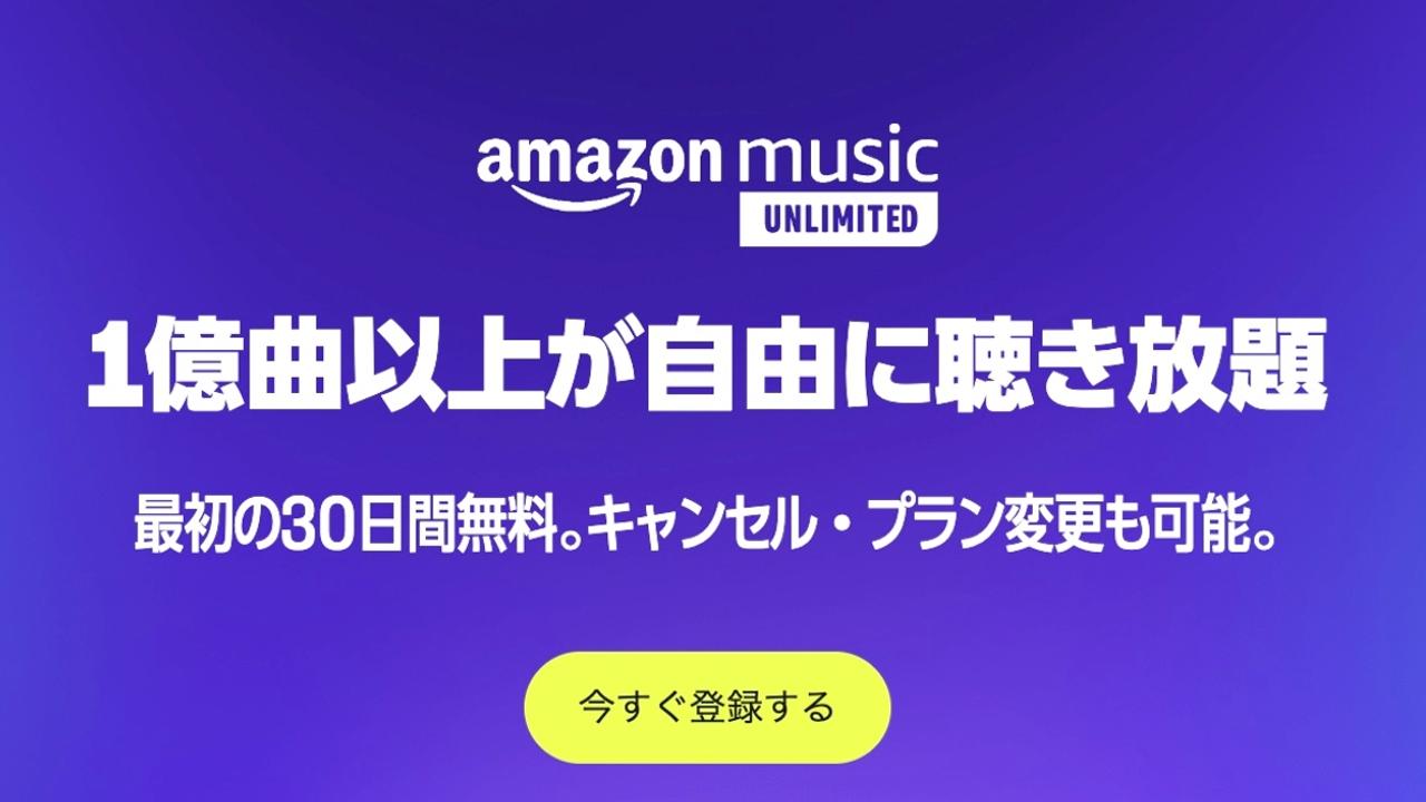 ｢Amazon Music Unlimited｣が2月から値上げです