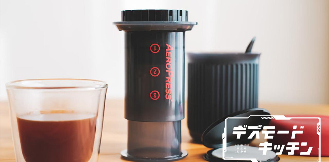 ｢AeroPress Go｣でおうちコーヒーが格段に美味しくなった