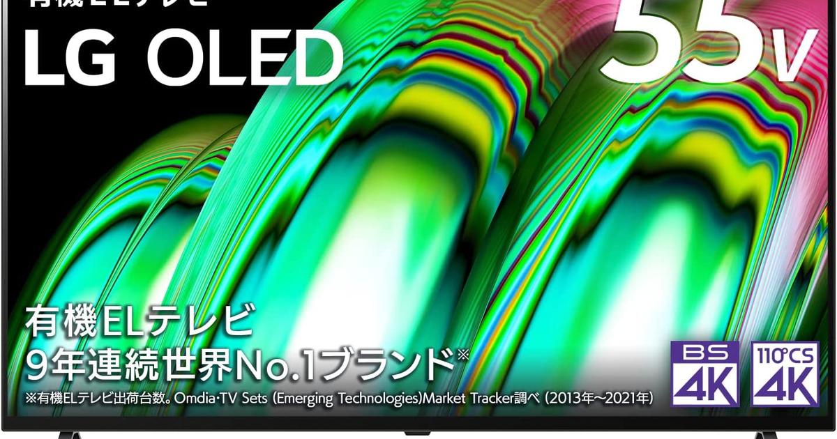 落ち着いて聞いてください。55インチ有機ELテレビが10万円以下の時代 