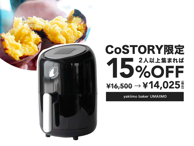 蒸す”じゃなくて“焼く”！ 皮まで香ばしい｢焼き芋｣をボタンを押すだけで