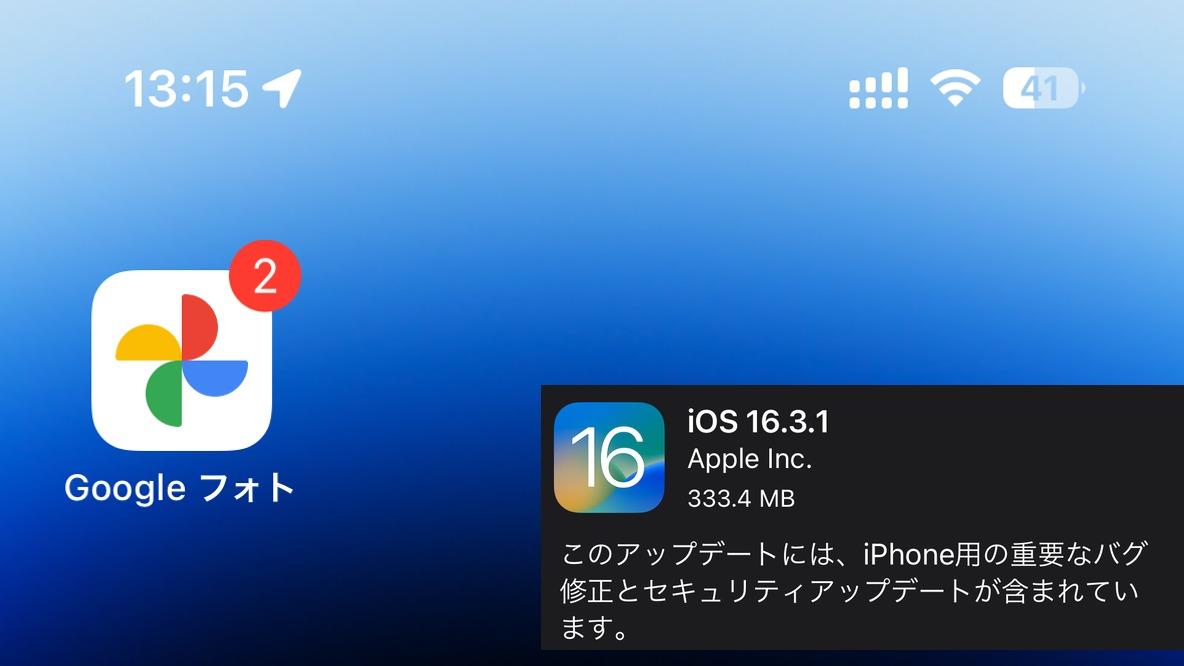 iOS16.3.1へのアップデート、ちょっと待ったほうがいいかもしれない