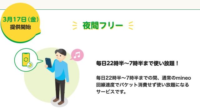 令和のテレホタイム。mineoの｢夜間フリー｣は22時半から使い放題
