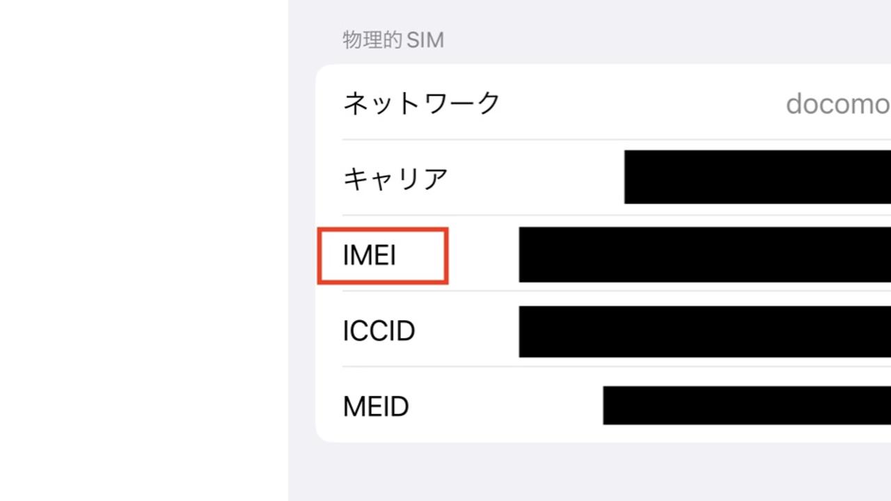 iPhoneにつけられた謎の番号｢IMEI｣を調べる方法