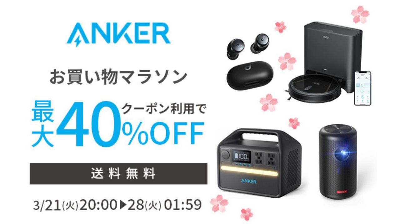 Ankerが【楽天お買い物マラソン】で最大40%オフのセールを開催中！これは見逃せない。