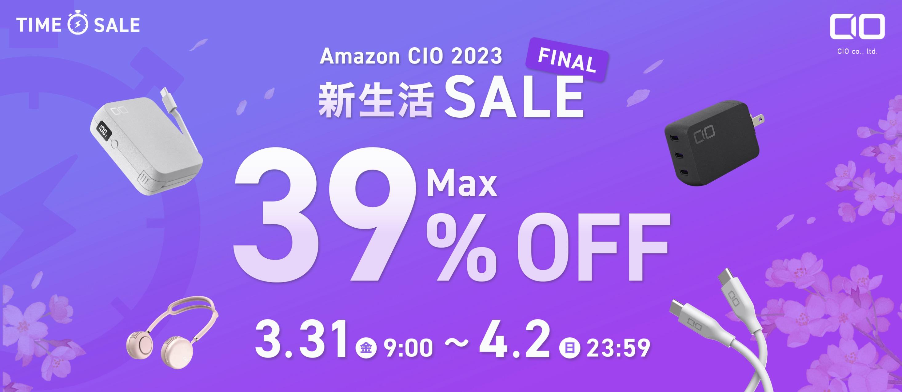 ケーブルも充電器も今のうちに！ CIOが4月2日まで新生活セール開催中