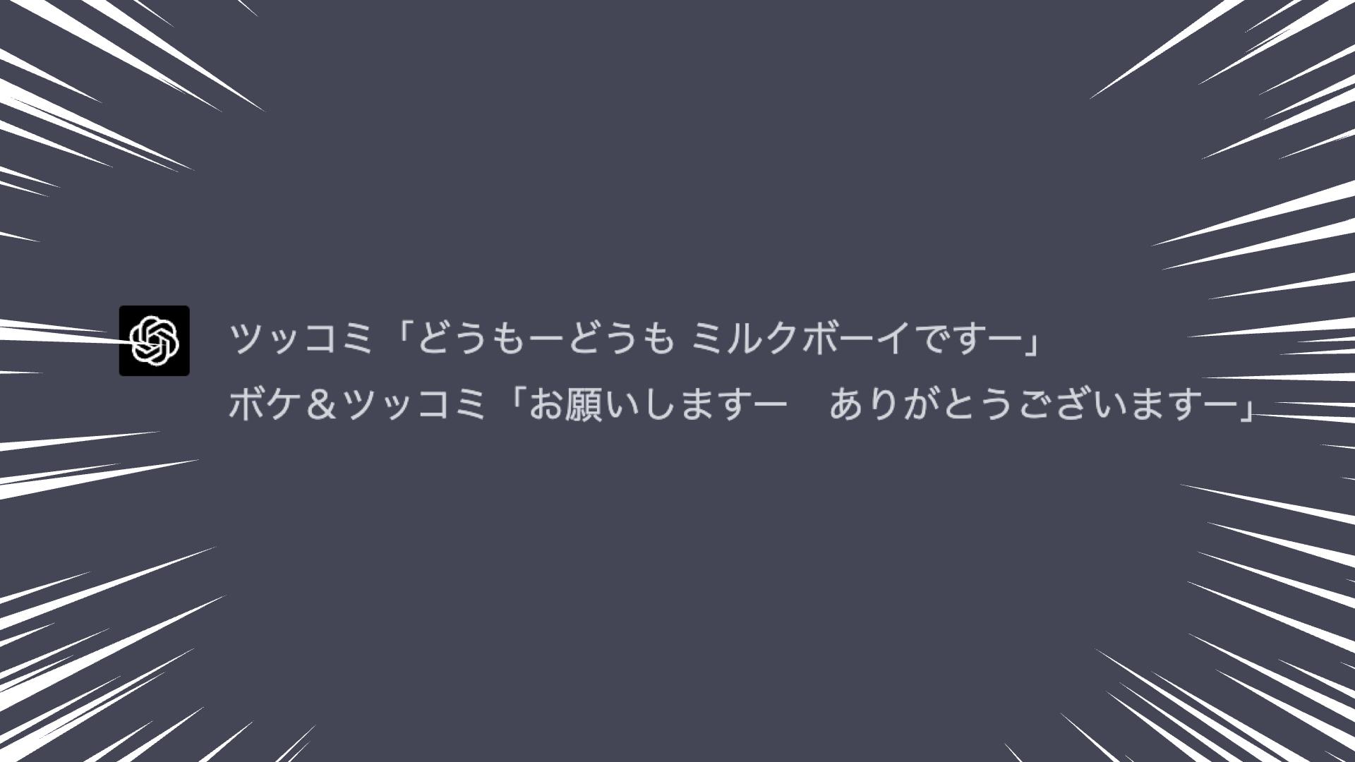 ChatGPTにミルクボーイ風の漫才を作らせてみた | ギズモード・ジャパン