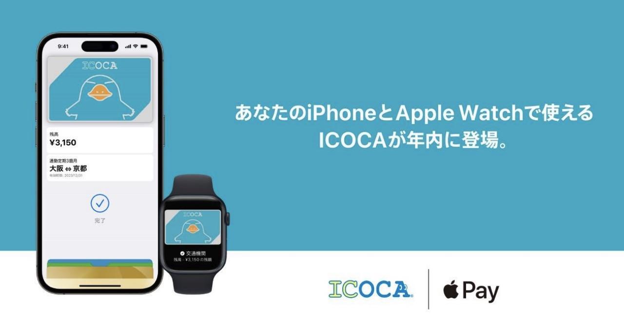 ICOCAがiPhoneのApple Payで使えるようになります