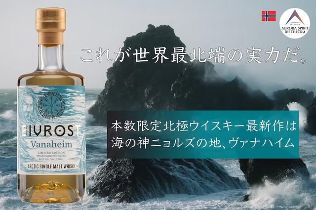 世界が憧れる北欧産の超レアウィスキー、BIVROSTの｢北欧神話9つの世界  
