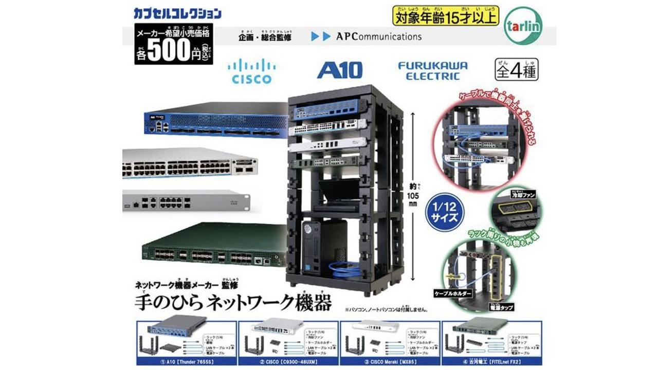 カプセルトイで手に入る1/12スケールのネットワーク機器