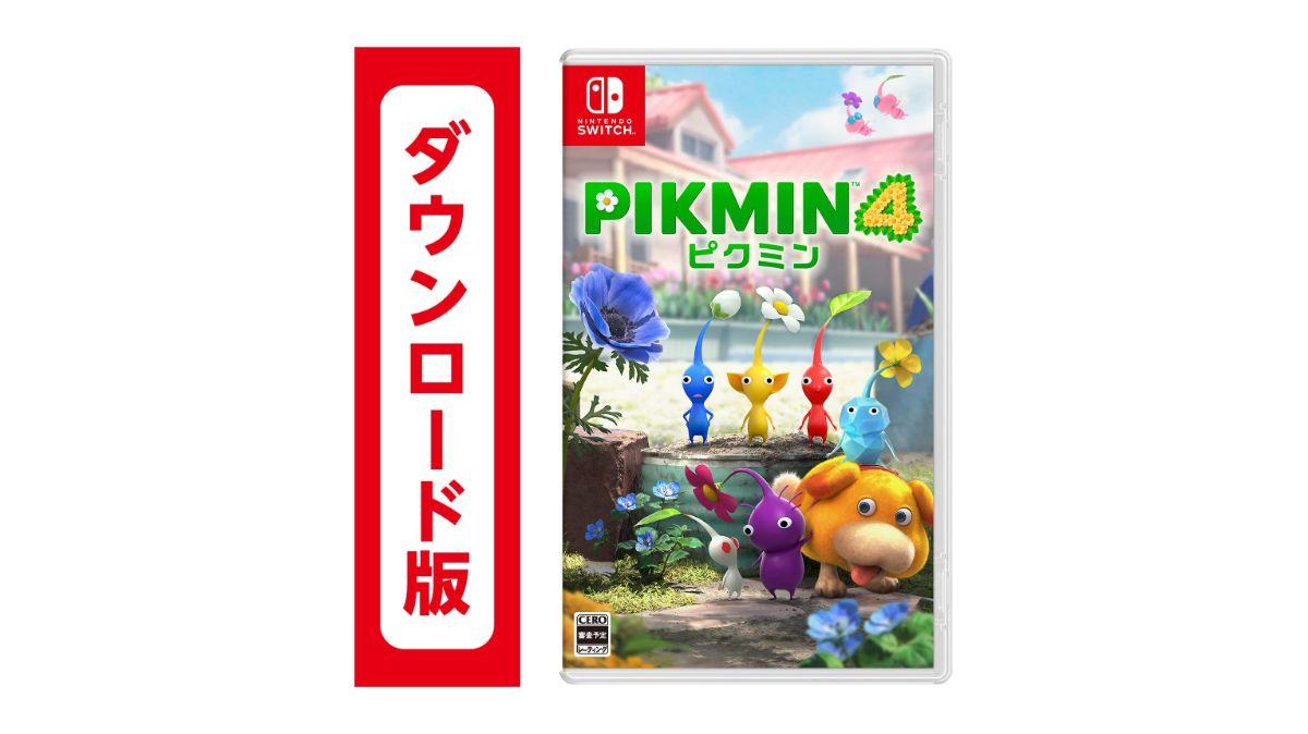 7月発売の『Pikmin 4』。速攻遊べるダウンロード版も安くなってる
