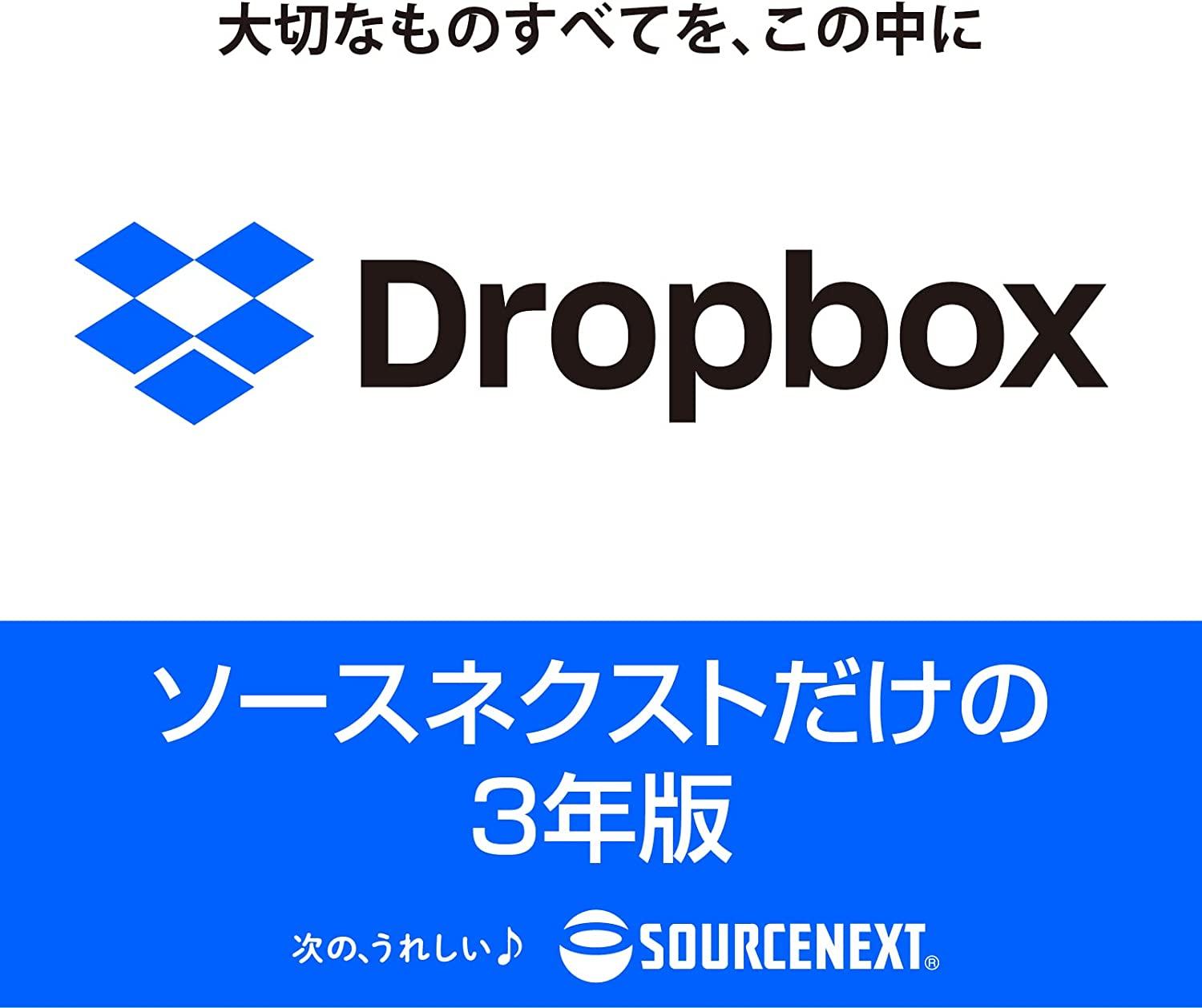 最終セール　Dropbox【⠀ドロップボックス】 3年版 ソースネクストこれ以上の値下げはできません