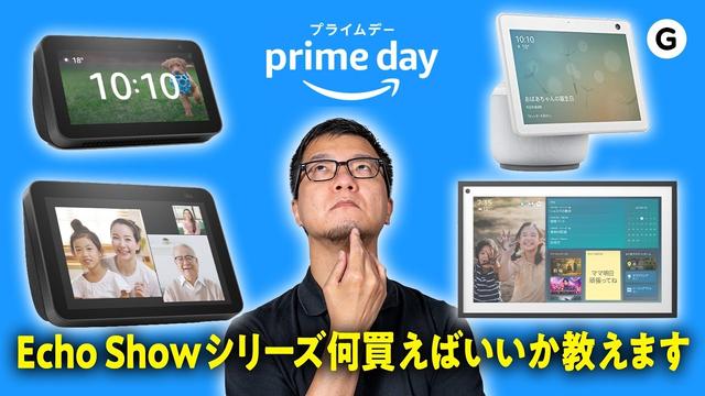 サイズも見た目も機能も違う。Echo Showシリーズ、完璧な使い分けを