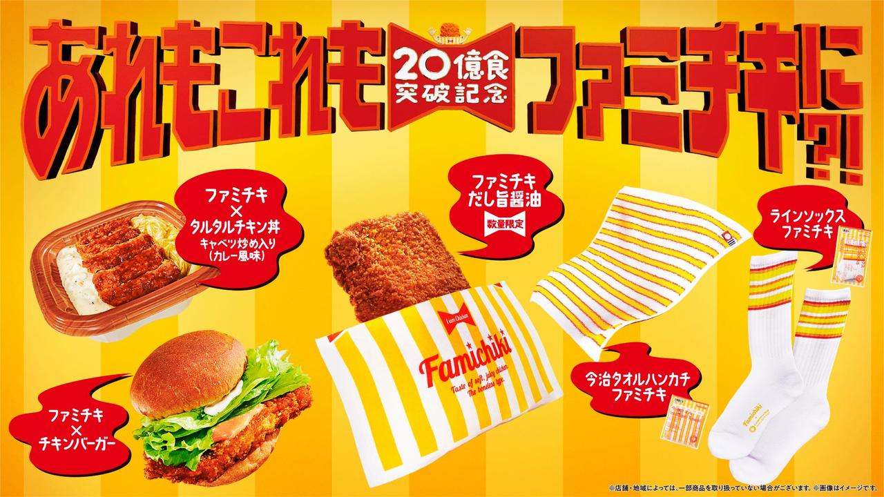 ｢ファミチキ靴下｣に｢ファミチキバーガー｣も登場。累計20億食突破がアツい