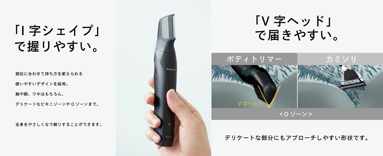 剃る」も「長さを整える」も。全身に使えるパナソニックのボディ