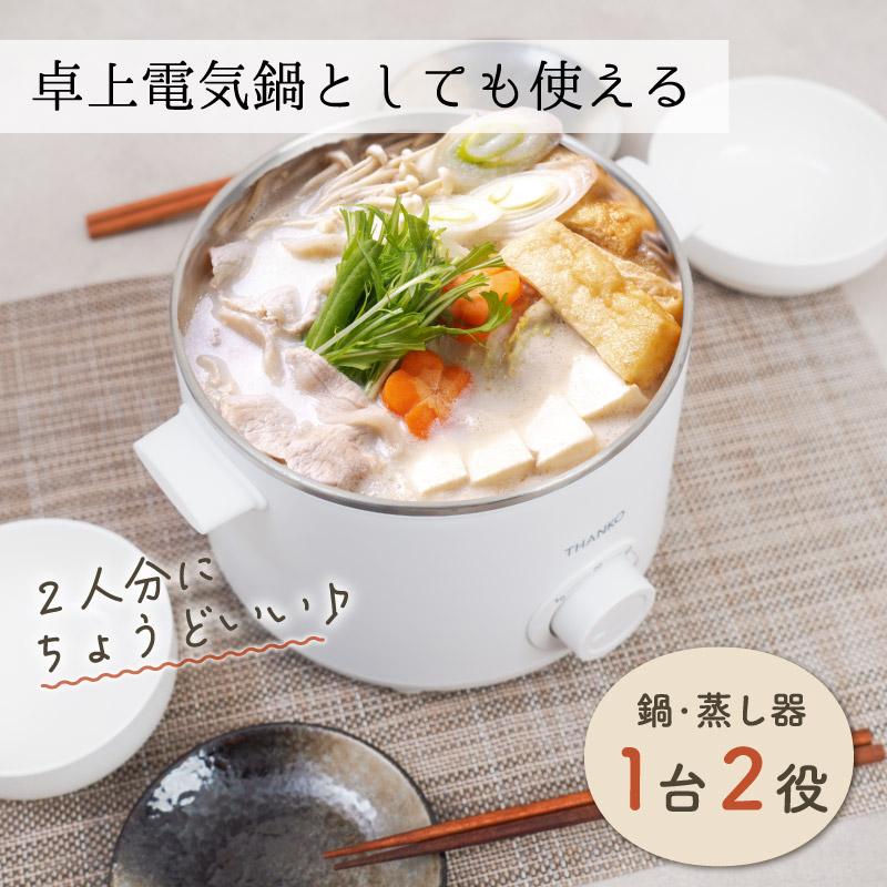1台2役の「電気せいろ蒸し器」があれば、鍋もできるから秋冬の食卓は