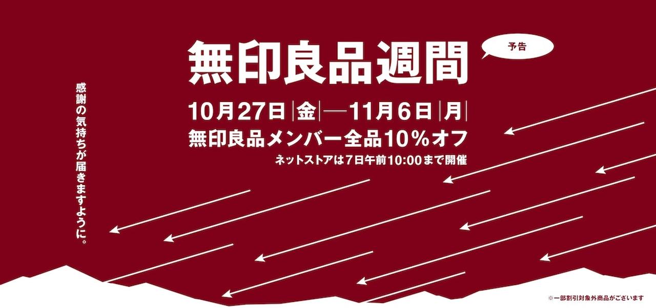 全品10%オフの無印良品週間が10月27日から。11日間お見逃しなく