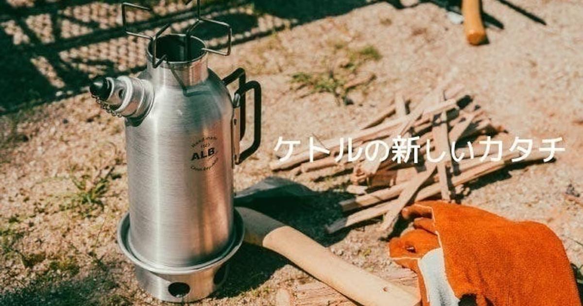 ケトルなのに底がない!?「サモワール」がアウトドアでの湯沸かし時間を 