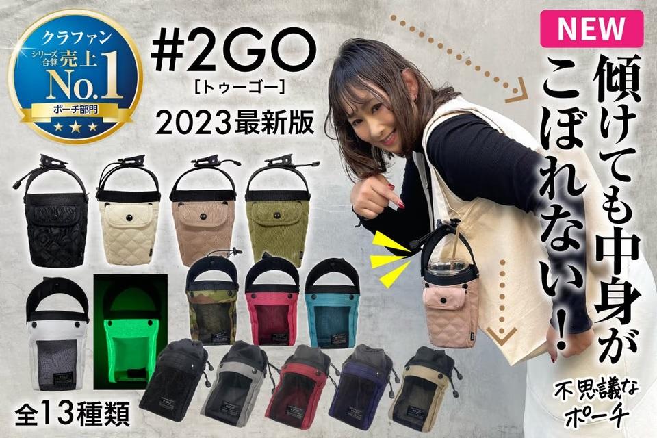 傾けてもこぼれない。ドリンクやスマホを収納できる人気ポーチ｢#2GO｣が