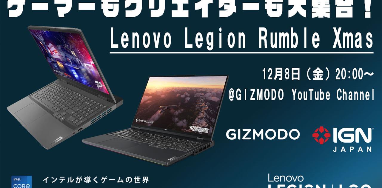 ギズモードとIGNどちらが勝つかを予想してプレゼントをゲット！ Lenovo Legion Rumble Xmas