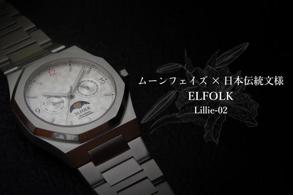 時間管理を美しく。和柄デザインのラグスポウォッチ｢ELFOLK Lille