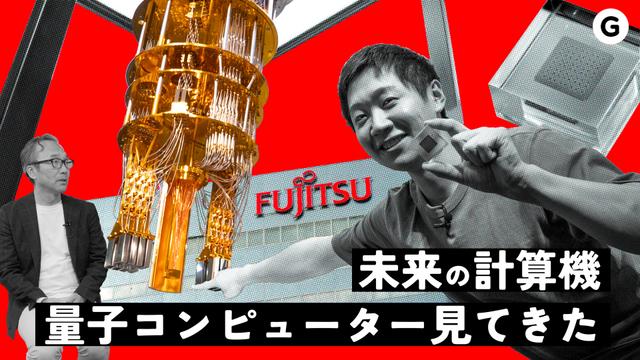 量子コンピューター&スーパーコンピューター。両方そろえる富士通の強さ