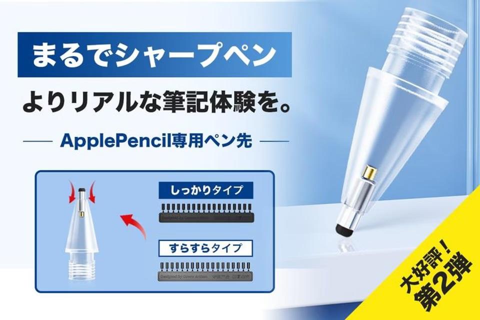 Apple Pencilの書き心地が向上。アナログなタッチのペン先デバイスが