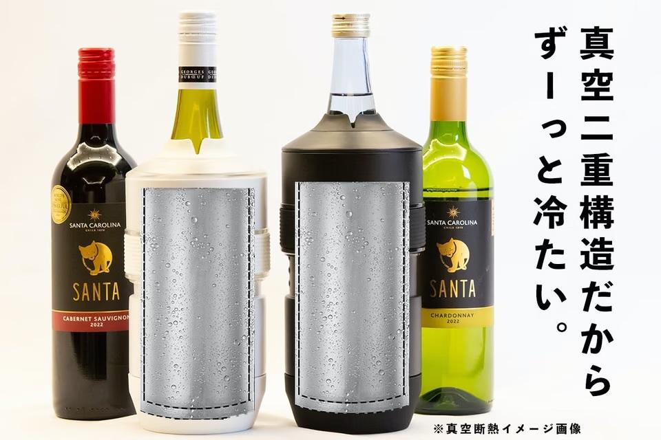 ワインもペットボトルもこれ1つでOK！飲みものの適温をながーく保って