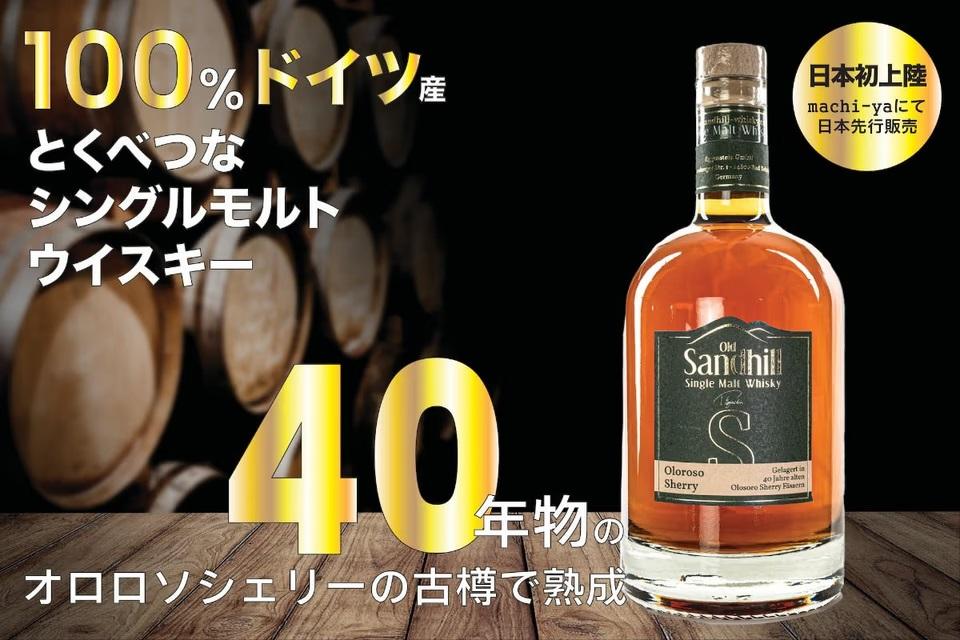 熟成歴40年のシェリー樽が生んだドイツウイスキー｢オロロソ