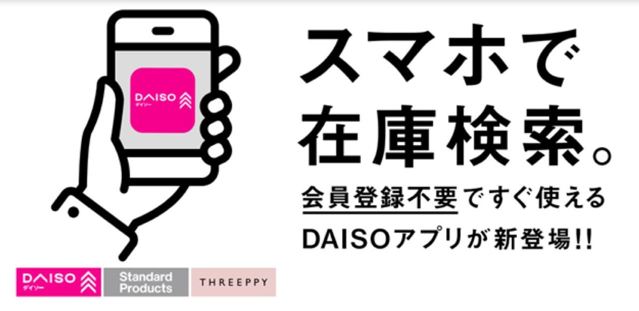 DAISOアプリがリリース。僕らが待ち望んでいた｢あの機能｣がついに
