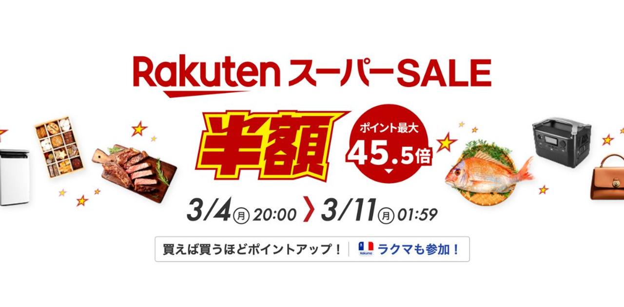 3カ月に1度の「楽天スーパーSALE」が開催中! 買う前にこれだけは押さえておいて