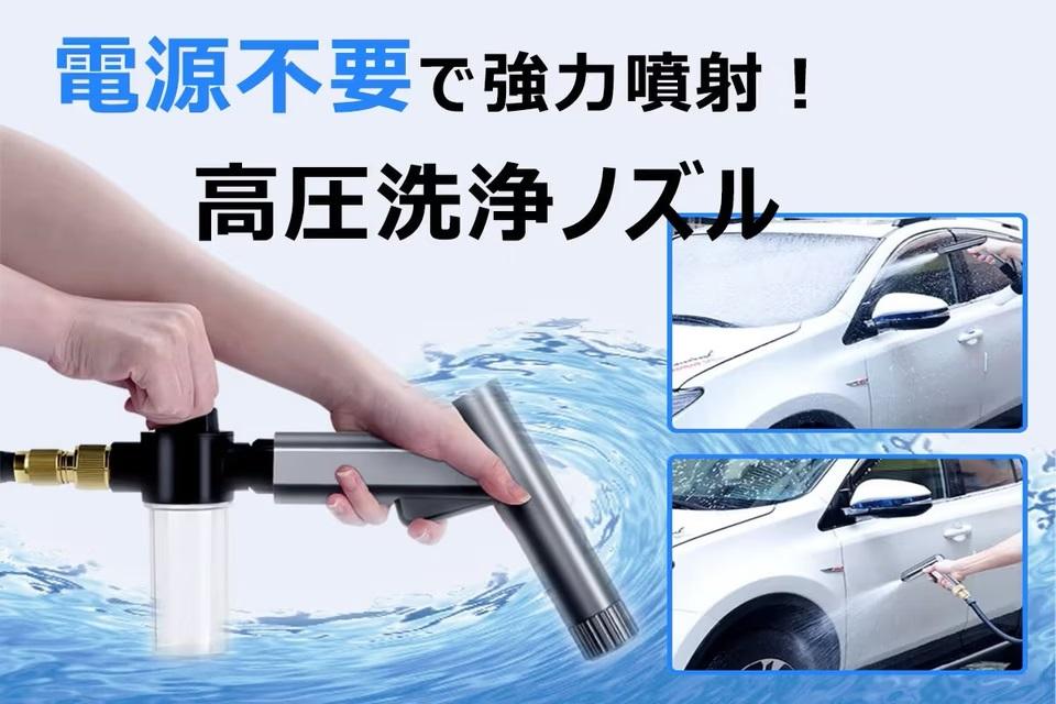 高圧ジェットで汚れを一掃。洗車が捗るワンプッシュ式高圧散水