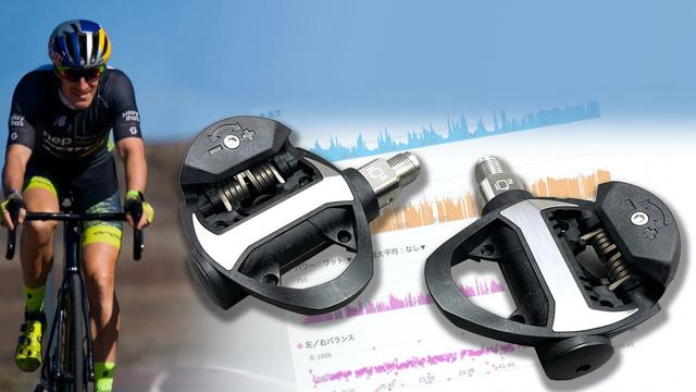 サイクリストは必見！ 性能と価格のバランス良しなペダル型パワー 